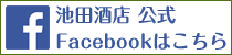 池田酒店 公式Facebookはこちら