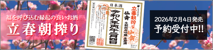 福を呼び込む縁起の良いお酒「立春朝搾り」予約受付中！