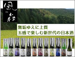 無垢ゆえに上質　五感で楽しむ新世代の日本酒　風の森