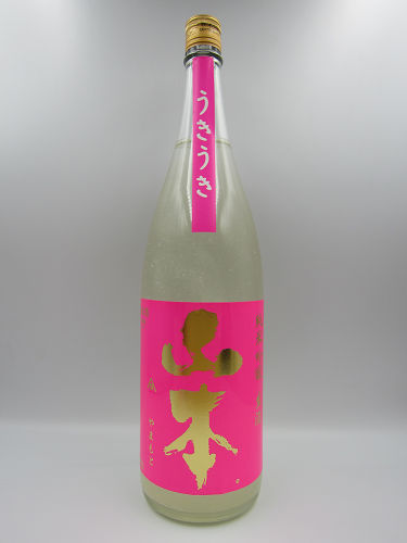 山本 純米吟醸 うきうき うすにごり生 1800ml