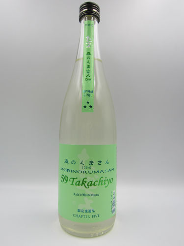 59Takachiyo 純米吟醸MORINOKUMASAN 無濾過生原酒 720ml