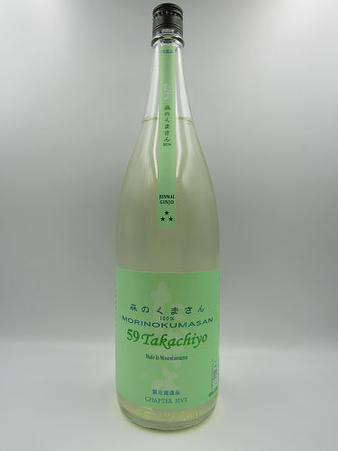 59Takachiyo 純米吟醸MORINOKUMASAN 無濾過生原酒 1800ml