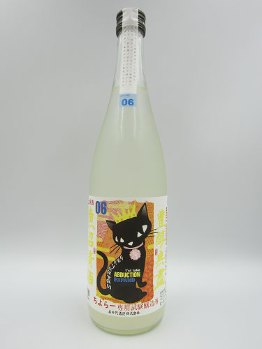 たかちよ ちよらー専用試験醸造酒 ABDUCTION06 活性生原酒 NIGORI SPARKLING 720ml